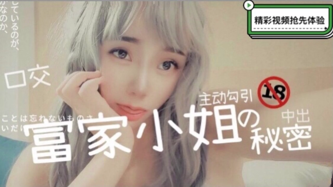 富家小姐的性爱秘密-口交中出还主动勾引的! 海报