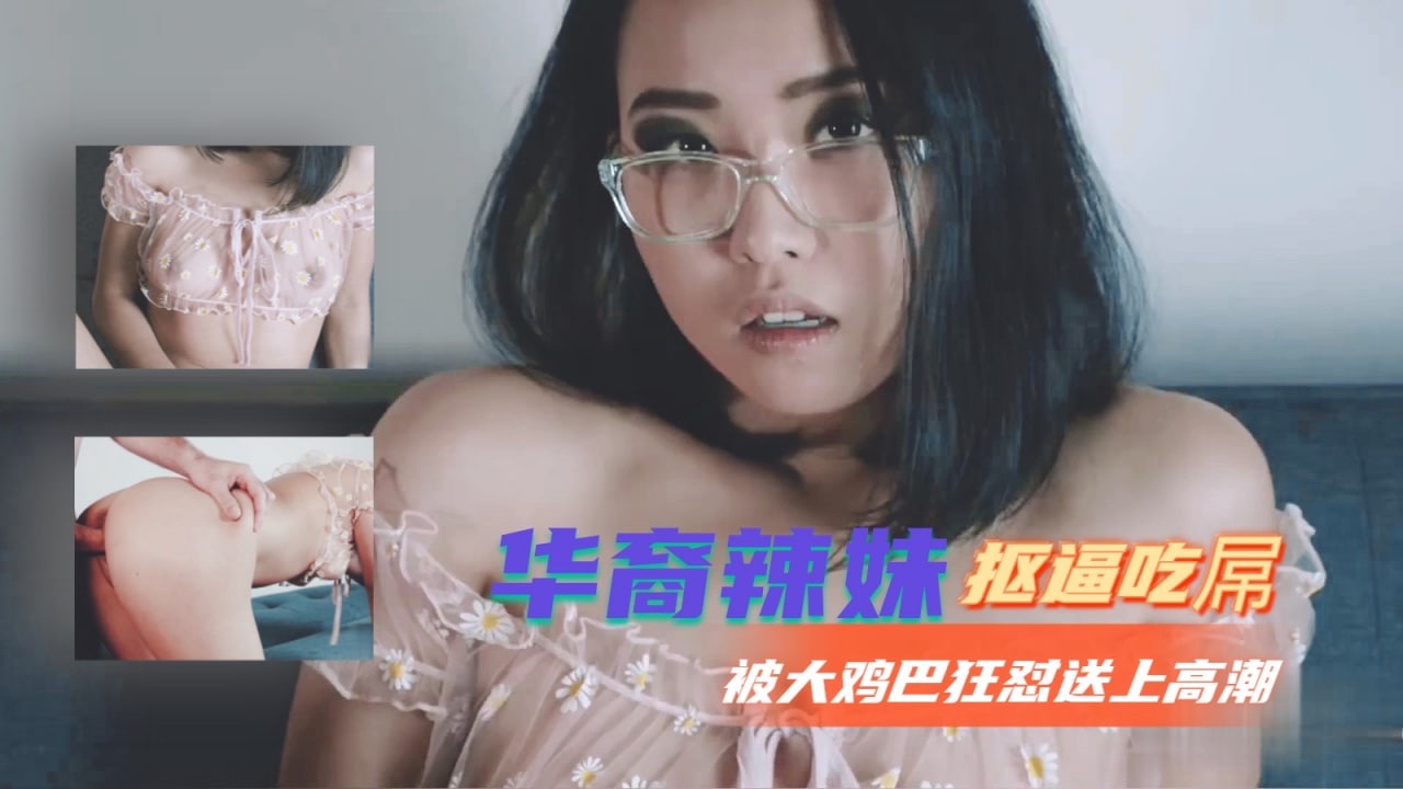 【华裔欲女】自慰吞吐巨根 巨根狂顶猛插 蜜穴高潮痉挛抽搐 海报