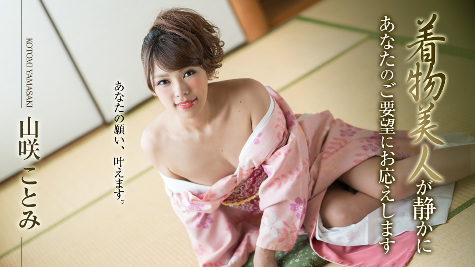 加勒比010519-830和服美人静静地响应您的要求~山咲ことみ 海报