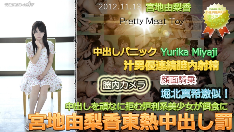 東京熱Tokyon0797宮地由梨香東熱中出し罰 海报