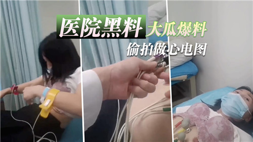 医院黑料大瓜爆料偷拍做心电图 海报