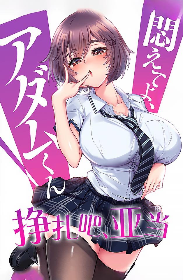 240216 挣扎吧亚当！美女强制骑乘榨精第6弹 海报