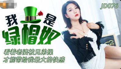 【精东076】绿帽奴自白：沉迷妻子被他人征服的极致快感 海报