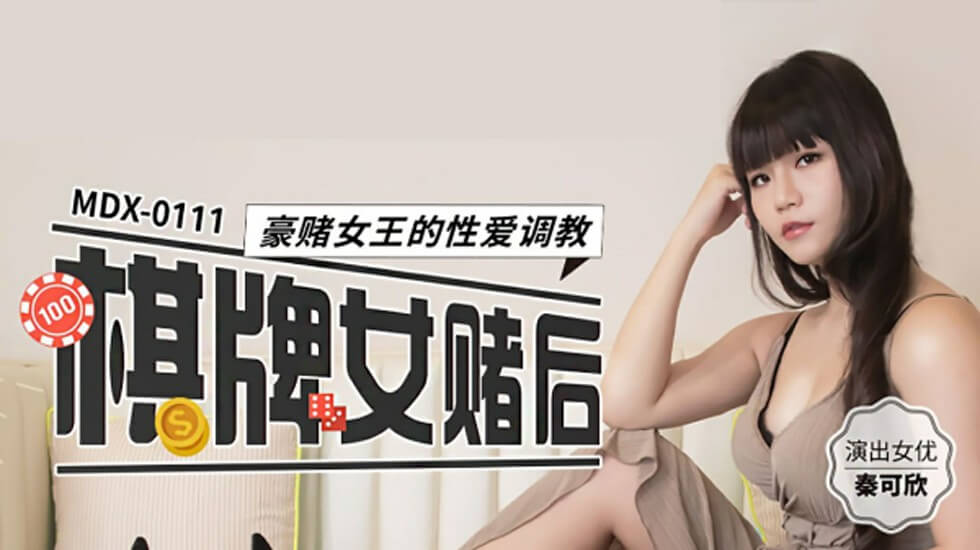 赌场女王秦可欣的激情调教实录 海报