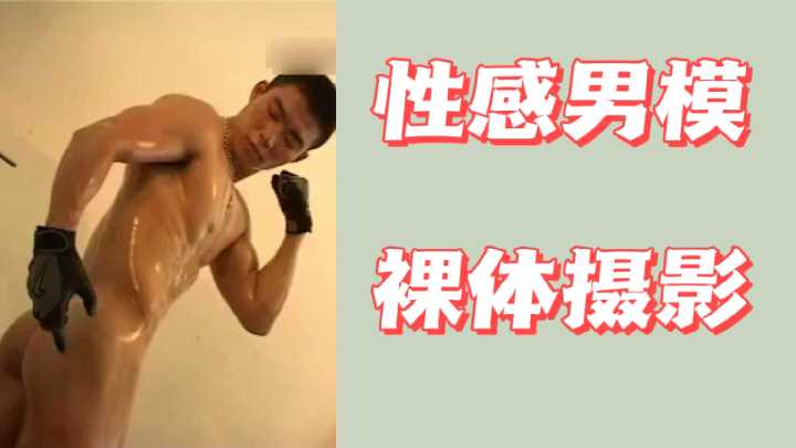 【爆肌猛男私密拍摄】湿身诱惑大尺度裸体写真 肌肉线条全展现 超近距离感官刺激 海报