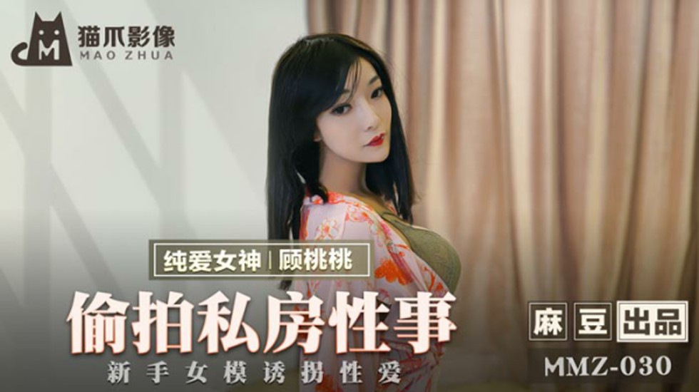 18禁偷拍！清纯嫩模顾桃桃私房诱拐·新手女模被迫激情性爱 - 麻豆出品 海报