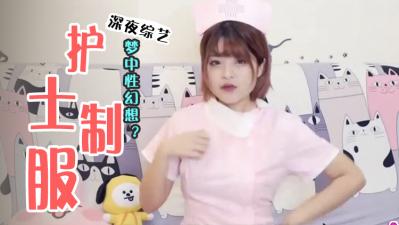 如何撩到男人性幻想TOP3职业女神？手把手教你搞上床！ 海报
