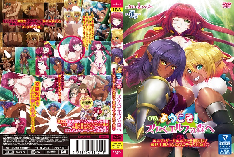 [ばにぃうぉ～か～] OVA ようこそ！ スケベエルフの森へ ＃3 エルフとダークエルフの全面対決！ 救世主様と『らぶらぶ子作り対決』 海报