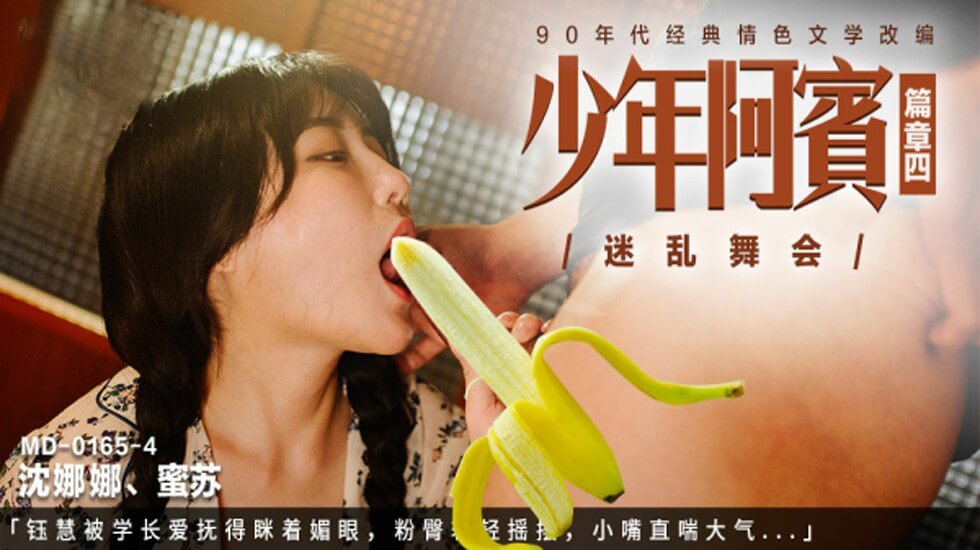 年阿宾篇章四：沈娜娜苏蜜舞会迷情！学长揉捏爱抚 媚眼如丝粉臀摇曳 娇喘连连 海报