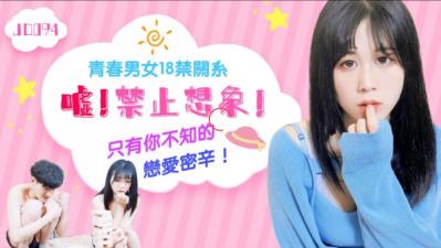 精东094：嘘！别出声，偷偷幻想那些淫荡画面 海报