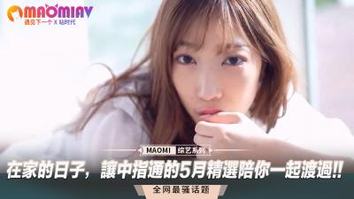 宅家欲火难耐？【中指通】五月精选撸片盛宴，让你高潮不断！ 海报