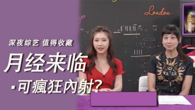 生理期还敢疯狂内射？禁忌快感让她欲仙欲死！ 海报