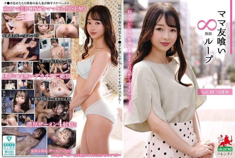 朋友的母亲蕾第49弹：无限循环口交盛宴，深喉不止停不下来！欲罢不能【HALE054】 海报