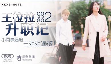 星空8016 王拉拉 升職肉搏戰2 [辦公室潛規則] 為上位真空上陣 社長辦公室激情中出！ 海报