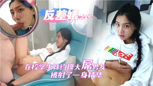 在校大学生约操大屌男友被射了一身精华 海报