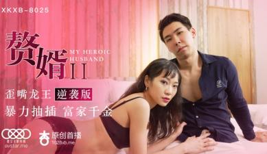星空8025 苏清歌 赘婿娇妻沦陷！歪嘴龙王复仇内射调教淫乱逆袭！ 海报