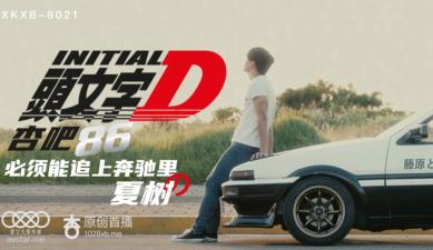 星空8021-头文字D激情车震！美少女李文雯湿身狂飙，高潮迭起！ 海报
