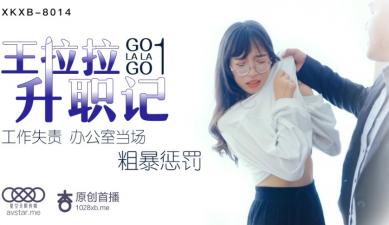 星空8014 王拉拉职场升职激情诱惑第一弹 海报
