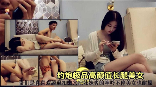 约炮极品高颜值长腿美女美女真耐操 海报