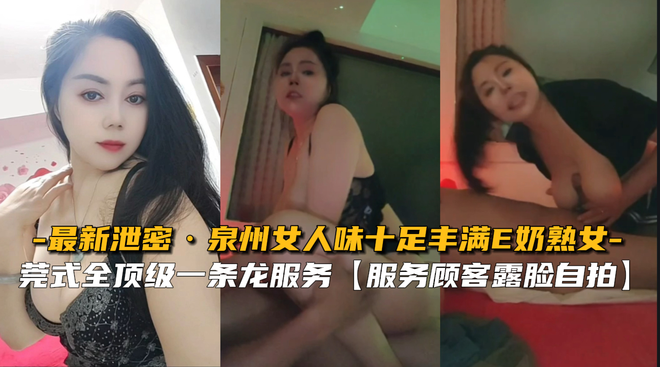 【绝密流出】泉州风骚熟女E罩杯巨乳难耐饥渴，丰满肉体极致诱惑 海报