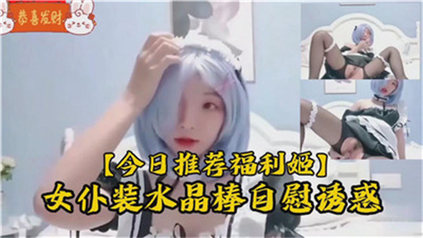 极致诱惑！清纯萝莉女仆装水晶棒自慰实录 海报