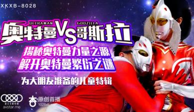 【星空8028】痴女版奥特曼激战哥斯拉！怪兽惨遭榨干，超能力肉搏战 海报