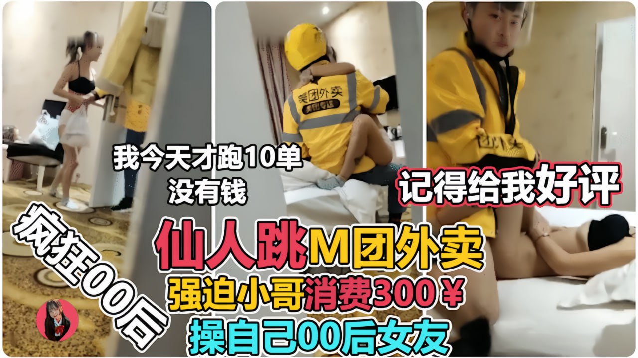 让00后小女友强上外卖小哥仙人跳小哥临走不忘来一句 海报