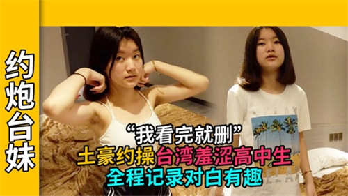 约炮台妹土豪约操台湾羞涩高中生全程记录对白有趣 海报