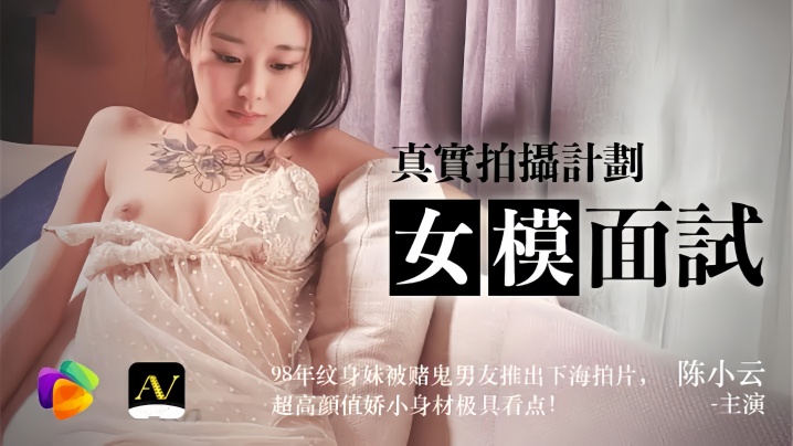 陈小云91CM043女模面试真实拍摄计划98年纹身妹被赌鬼男友推出下海拍片超高颜值较小身材极具看点 海报
