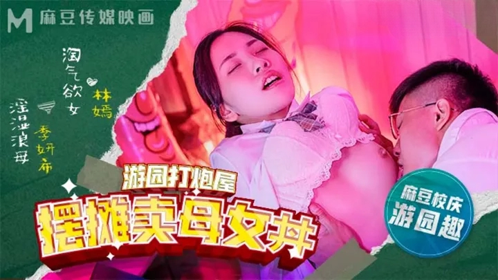 校园祭母女丼盛宴·林嫣季妍希生中出 打炮屋摊位激情营业 连发中出大放送 海报