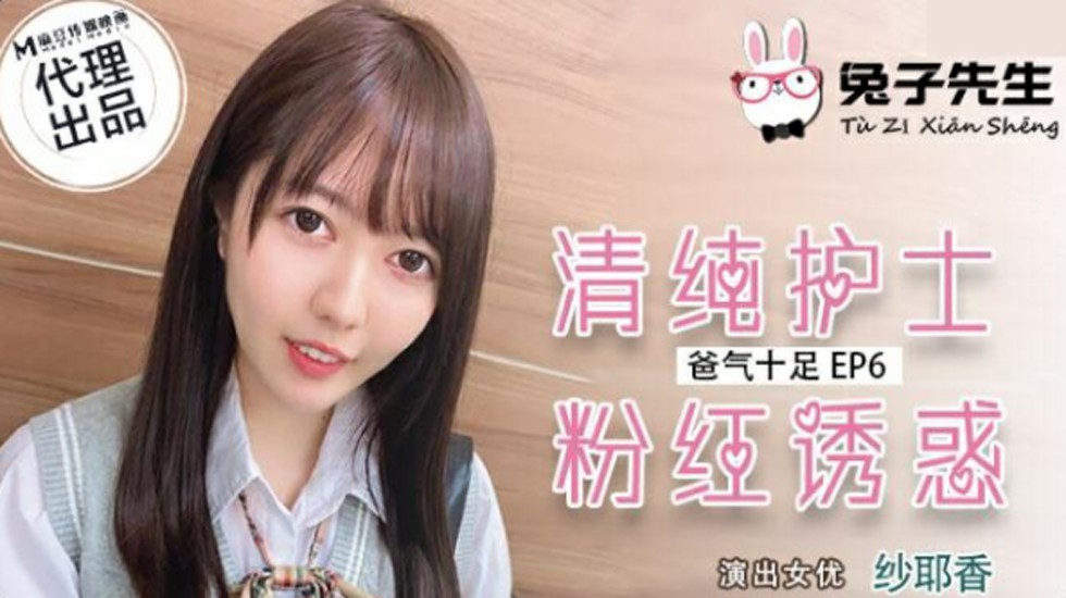 纱耶香：麻豆兔子先生系列之清纯护士粉红诱惑 海报