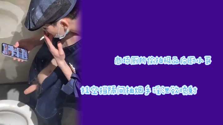 【商场偷拍】极品后厨小哥厕所隔间真空上阵！边抽烟边撸管狂泄欲望 海报