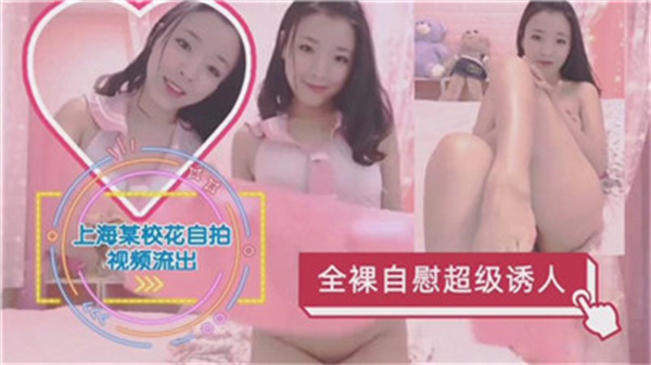 上海绝品校花全裸自慰，诱人至极欲火难耐！ 海报