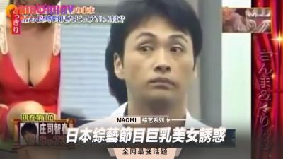 综艺现场实录：巨乳女主播湿身诱惑，波涛荡漾挑逗全记录！ 海报