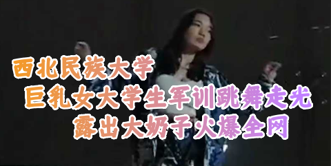 山东潍坊学院巨乳校花多角度私密偷拍！独家珍藏版速看，严禁外泄~ 海报