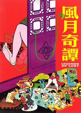 风月奇谭：销魂蚀骨的春宫秘事 海报