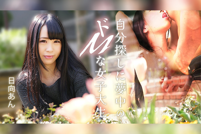 寻找自我的受虐系女大生 日向杏-冈本希 海报