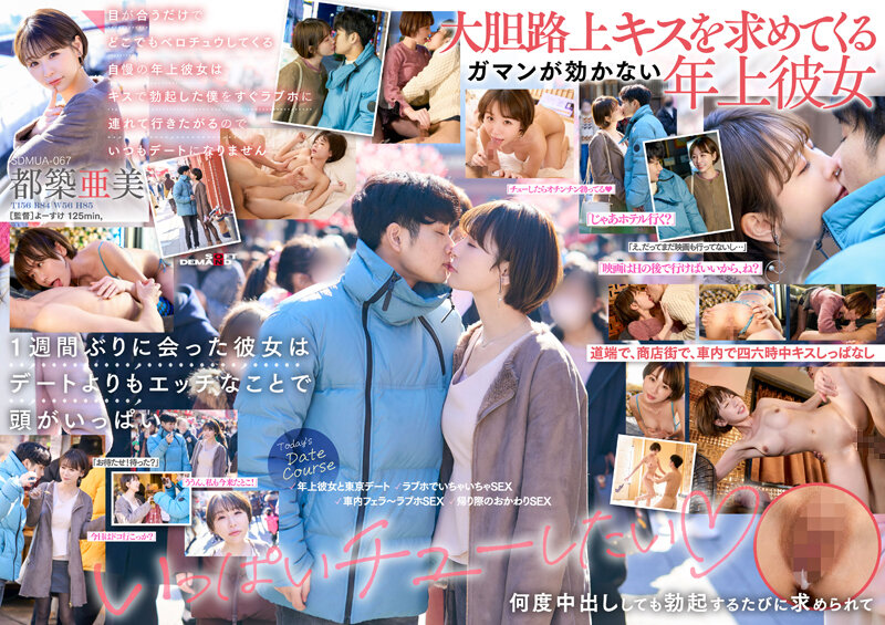 SDMUA-067-C 目が合うだけでどこでもベロチュウしてくる自慢の年上彼女はキスで勃起した僕をすぐラブホに連 海报