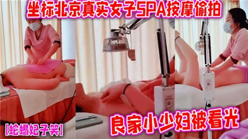 真实女子SPA按摩偷拍良家小少妇被看光 海报