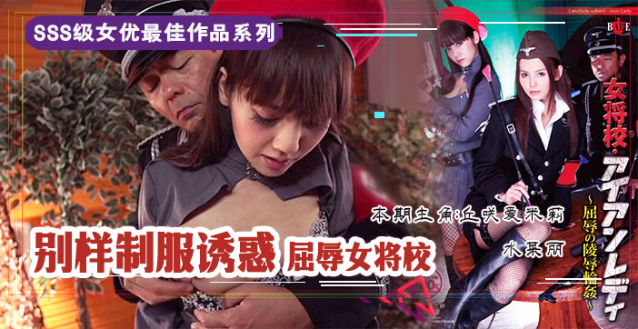 水果派解说：清纯女校生惨遭轮奸凌辱，屈辱至极！ 海报