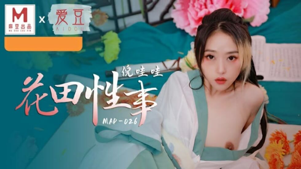 麻豆新作·爆乳骚浪花田激战！倪哇哇奶浪四溢，野外交合湿透蕾丝 海报